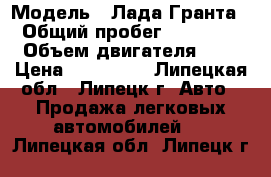  › Модель ­ Лада Гранта › Общий пробег ­ 58 000 › Объем двигателя ­ 2 › Цена ­ 320 000 - Липецкая обл., Липецк г. Авто » Продажа легковых автомобилей   . Липецкая обл.,Липецк г.